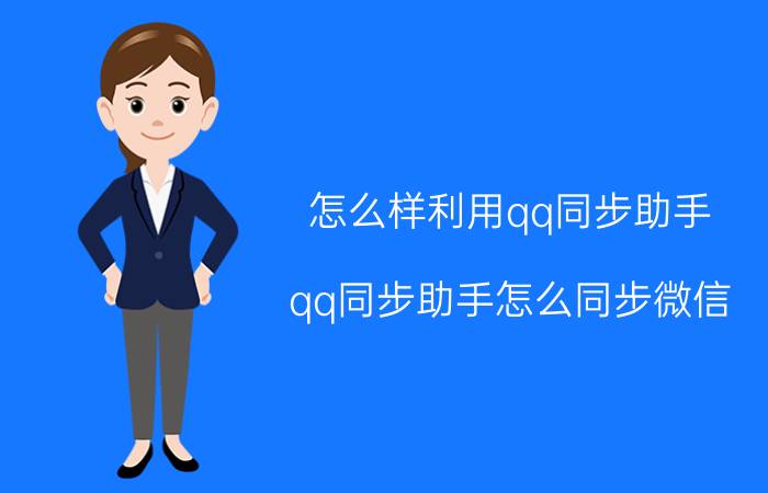 怎么样利用qq同步助手 qq同步助手怎么同步微信？